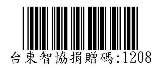 【社團法人台東縣智障者家長協會-愛心捐贈碼：1208】(標題圖檔)